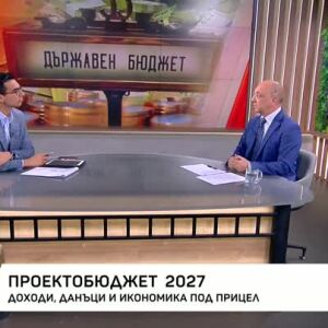 Снимка: Проектобюджет 2027: Данъци, доходи и икономика под прицел