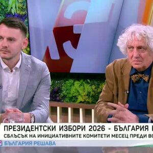 Снимка: Президентски избори 2026: Дебат между представители на инициативните комитети на...