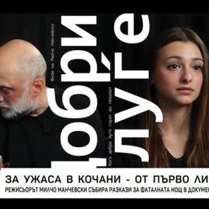 Снимка: Документалния филми "Добри хора"