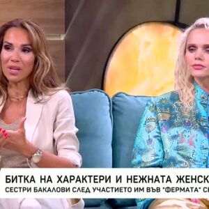 Снимка: Нежната женска сила на сестри Бакалови във "Фермата: Кръвта вода не става"