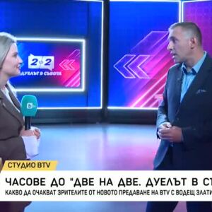 Снимка: "Две на две. Дуелът в събота" започва днес от 18 часа по bTV