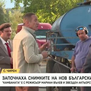 Снимка: Започнаха снимките на новия български филм "Камбаната"