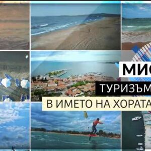 Снимка: bTV Репортерите: Мисия: Туризъм в името на хората