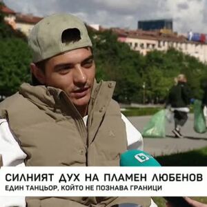 Снимка: Пламен Любенов: Несломимият дух на брейка