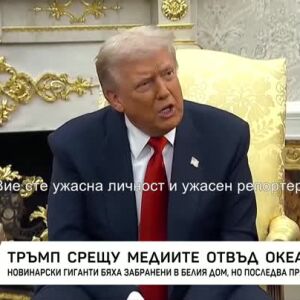 Снимка: Конфликтът на Тръмп с медиите отвъд океана