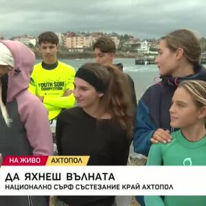 Снимка: Млади сърфисти чакат вълната в залива на Ахтопол