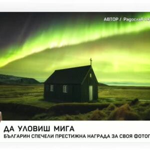 Снимка: Среща с българина, който спечели конкурс за астрофотография