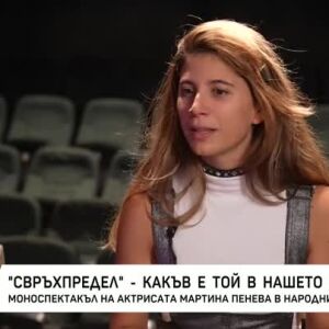 Снимка: "Свръхпредел" - какъв е той в наше време?