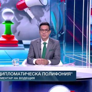 Снимка: Коментар на водещия: Дипломатическа полифония