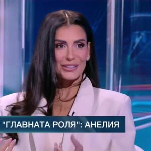 Снимка: В главната роля: Анелия