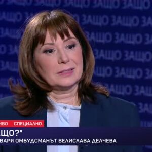 Снимка: Защо: Гост е Велислава Делчева