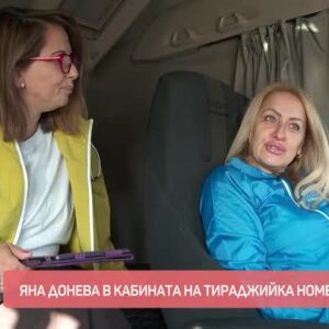 Снимка: Яна Донева "краде занаят" от тираджийка номер 1 в Европа