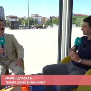 Снимка: Имаш думата: Темите, които ви вълнуват