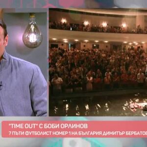 Снимка: "Time Out" с Боби Орлинов и Димитър Бербатов