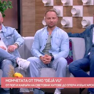 Снимка: Трио "Deja Vu" предизвика фурор в “Гласът на България”
