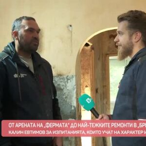 Снимка: От Арената на "Фермата" до най-тежките ремонти в "Бригада Нов дом"