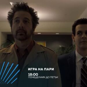 Снимка: Игра на пари - от понеделник до петък по bTV Action