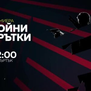 Снимка: Бойни хрътки - премиера в "Бандата на Екшън" по bTV Action
