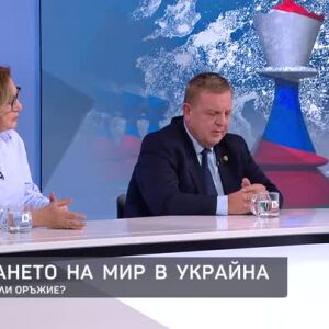 Снимка: Постигането на мир в Украйна: Дипломация или оръжие?