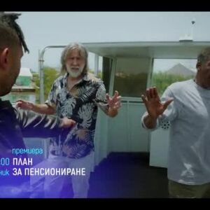 Снимка: "План за пенсиониране" и "Доктор Но" в "Месец на Бонд" - понеделник по bTV Cinema