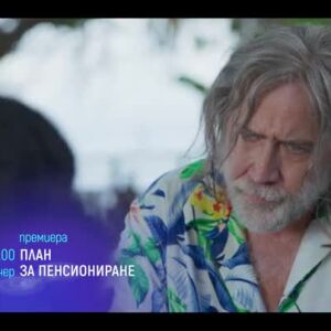 Снимка: "План за пенсиониране" и "Доктор Но" в "Месец на Бонд" - тази вечер по bTV Cinema