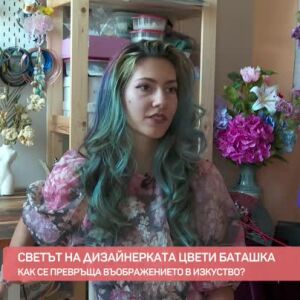 Снимка: Течни корсети: Изкуството на Цвети Баташка