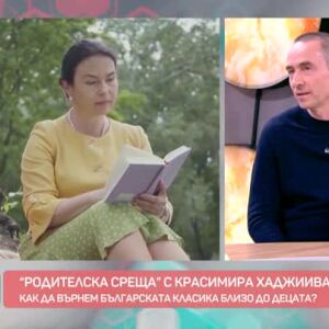 Снимка: "Родителска среща" с Красимира Хаджииванова: Как да върнем българската класика близо...