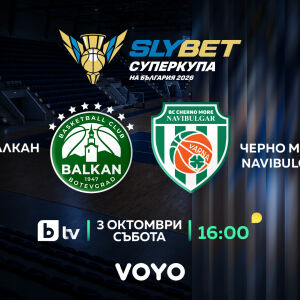 Снимка: „Балкан“ и „Черно море Navibulgar“ влизат в битка за SLYBET Суперкупа на България...