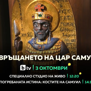 Снимка: „Завръщането на цар Самуил“ - bTV със специална продукция на 3 октомври