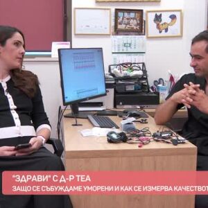 Снимка: "Здрави" с д-р Теа: Защо се събуждаме уморени и как се измерва качеството на съня?