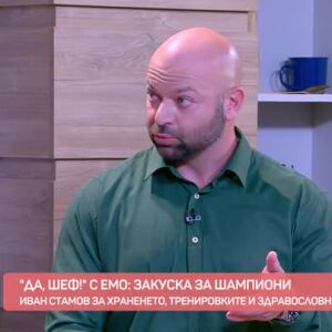 Снимка: "Да, шеф!" с Емо: Фитнес закуска за шампиони с Иван Стамов