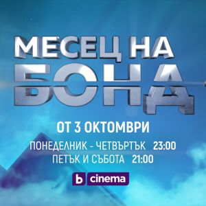 Снимка: „Месец на Бонд“ по bTV Cinema през октомври