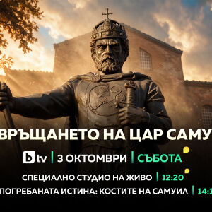 Снимка: „Завръщането на цар Самуил“ - bTV със специална продукция на 3 октомври 