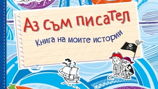 "Аз съм писател" помага на всяко дете да стане добър писател