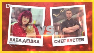 Кулинарен дуел: баба Дешка срещу шеф Кустев