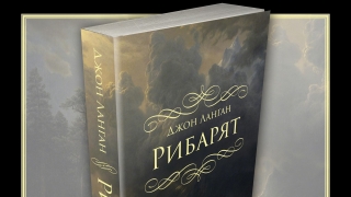 Откъс от „Рибарят” на Джон Ланган