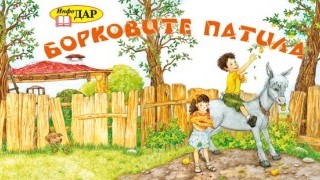 „Борковите патила” – игри и забавления в рими