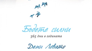 Кои трима от вас печелят „Бъдете силни: 365 дни в годината” на Деми Ловато?