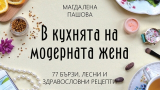 В кухнята на модерната жена - книга за ценителките на добрата храна, здравето и личното време