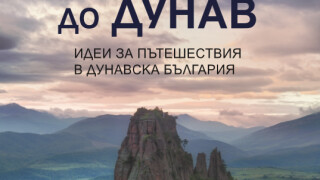 От Балкана до Дунав - идеи за пътешествия в Северна България