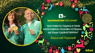 Борислав Георгиев: Тази година бе шедьовър (ВИДЕО)