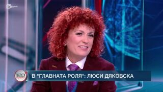 Снимка: В главната роля: Люси Дяковска