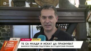 Снимка: Банско в трескава подготовка за студентския празник