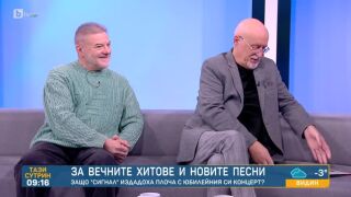 Рок групата &quot;Сигнал&quot;: Няма да ни отива да правим супер модерна музика (ВИДЕО)