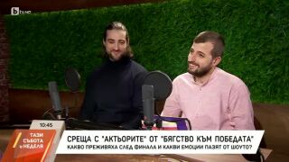 Среща с Актьорите от &quot;Бягство към победата 2