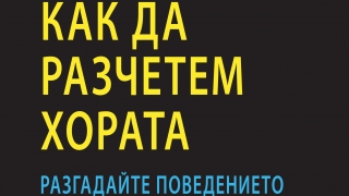 "Как да разчетем хората" и поведението им, за да общуваме смело