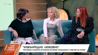 „Извънредно любовно“ от три актриси: Неподходящи подаръци за двойки (ВИДЕО)