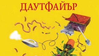 Култовата книга „Мадам Даутфайър“ излиза на български