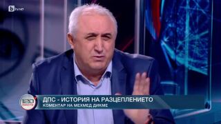 Снимка: ДПС - история на разцеплението