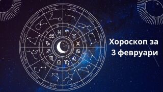 Хороскоп за 03.02: Водолеите да не вярват на слухове, а Рибите да не правят изводи 